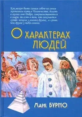 О характерах людей