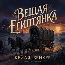 Вещая египтянка