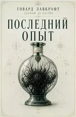 Последний опыт