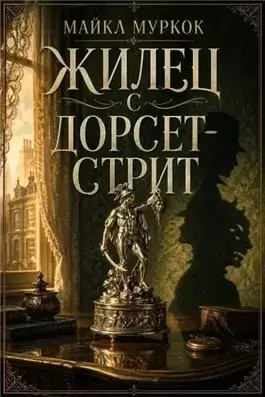 Жилец с Дорсет-стрит