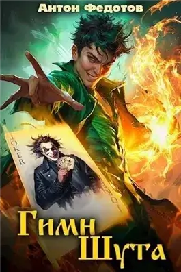 Гимн шута 1