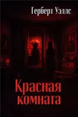 Красная комната