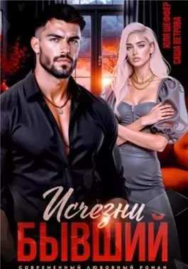 Исчезни, бывший