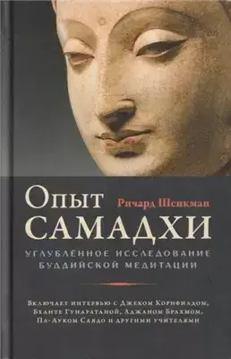 Опыт самадхи: Углублённое исследование буддийской медитации