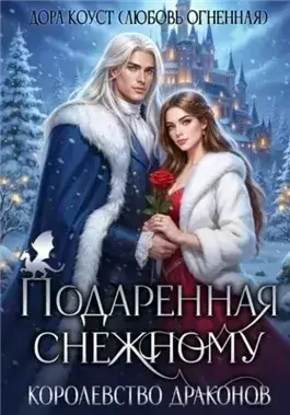 Подаренная Снежному. Королевство Драконов