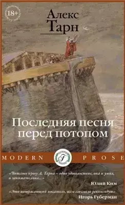 Последняя песня перед потопом