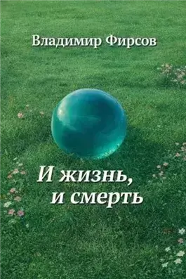 И жизнь, и смерть