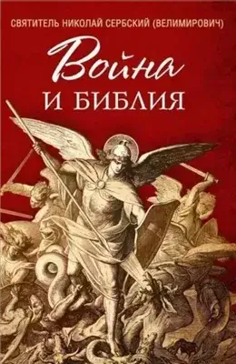 Война и Библия