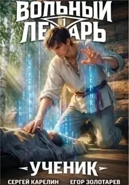 Вольный лекарь. Ученик. Том 1