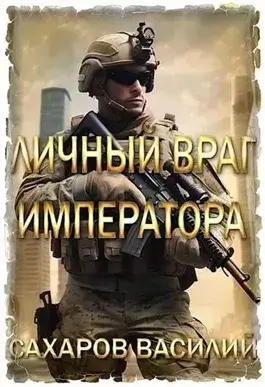 Личный враг императора. Том 1