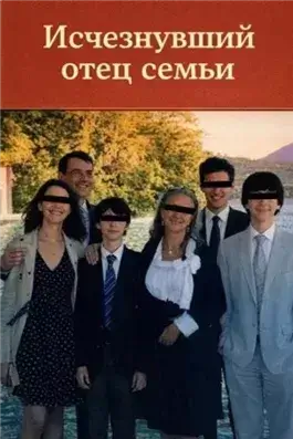 Исчезнувший отец