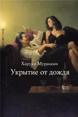 Укрытие от дождя