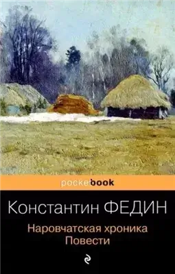 Наровчатская хроника - повести