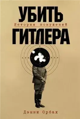Убить Гитлера: История покушений