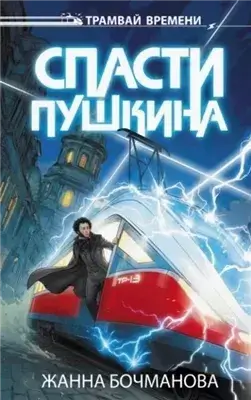 Спасти Пушкина