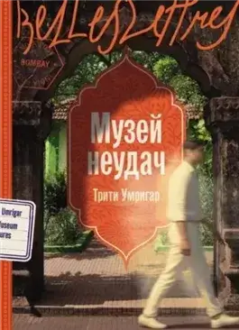 Музей неудач