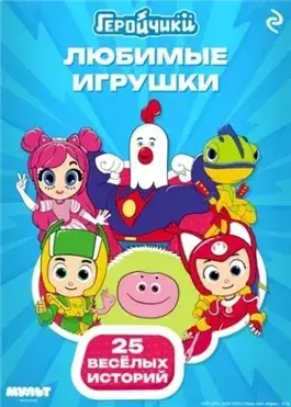Геройчики. Любимые игрушки
