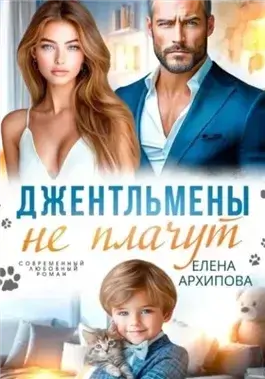Джентльмены не плачут