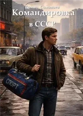 Командировка в СССР 1