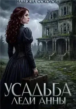 Усадьба леди Анны