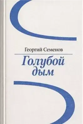 Голубой дым