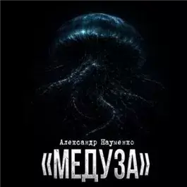 Медуза