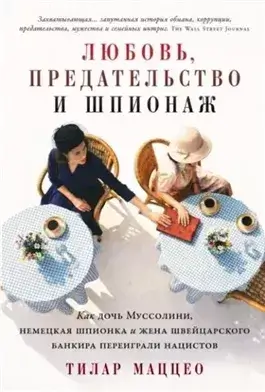Любовь, предательство и шпионаж: Как дочь Муссолини, немецкая шпионка и жена швейцарского банкира п
