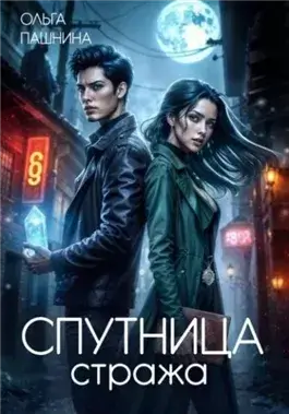 Спутница стража