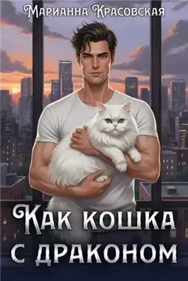 Как кошка с драконом