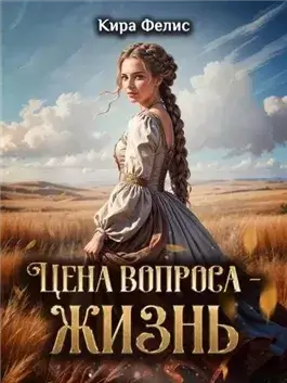 Цена вопроса – жизнь