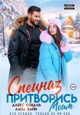 Спецназ. Притворись моим.