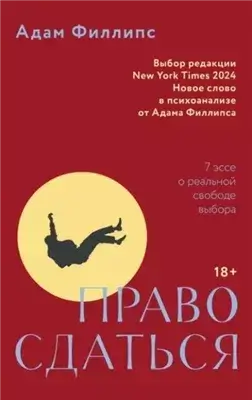 Право сдаться. 7 эссе о реальной свободе выбора