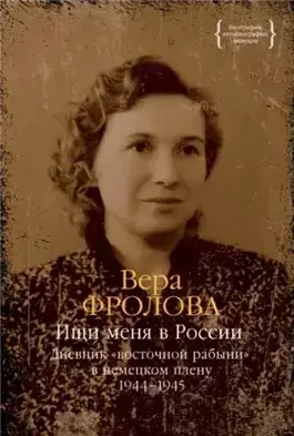 Дневник «восточной рабыни» в немецком плену. 1944–1945