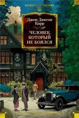 Человек, который не боялся