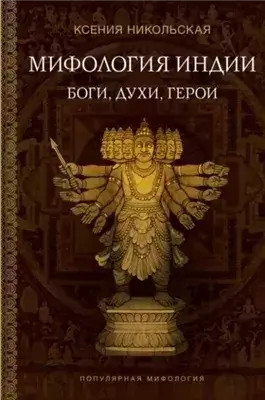 Мифология Индии. Боги, духи и герои