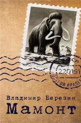 Мамонт