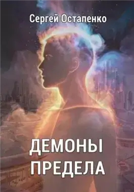 Демоны предела
