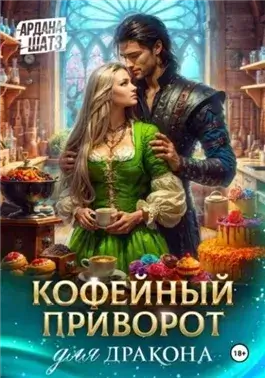 Кофейный приворот для дракона
