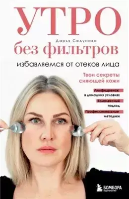 Утро без фильтров. Избавляемся от отеков лица