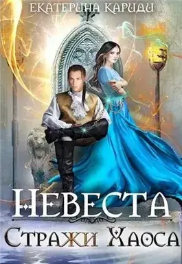 Невеста Стража Хаоса