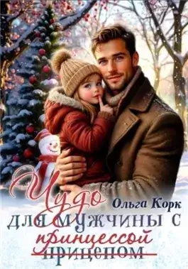 Чудо для мужчины с принцессой