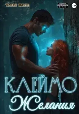 Клеймо желания