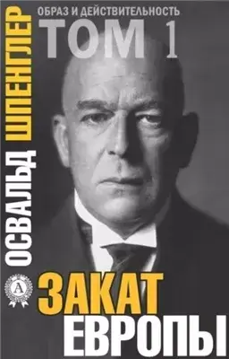 Закат Европы