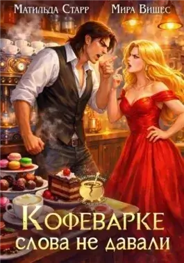 Кофеварке слова не давали