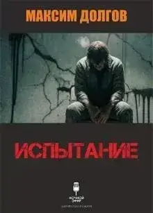 Испытание