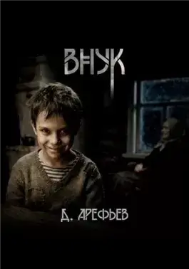 Внук