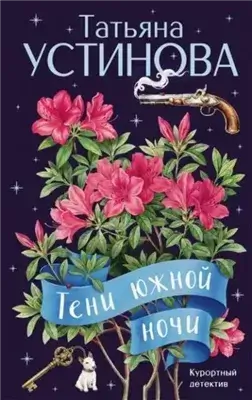 Тени южной ночи