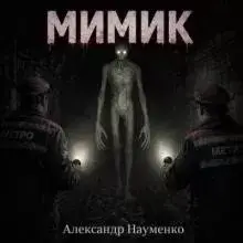Мимик