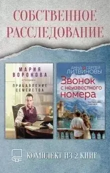 Собственное расследование. Комплект из 2 книг