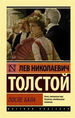 После бала. Рассказы